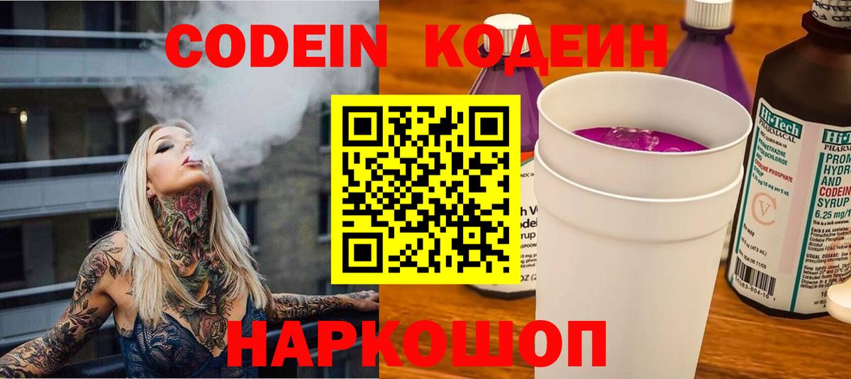 Кодеин напиток Lean (лин)  Вход с VPN  Кыштым 